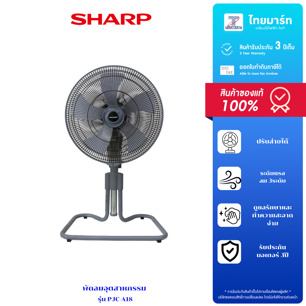 พัดลมอุตสาหกรรม SHARP รุ่น PJC-A18 ขนาด 18 นิ้ว สีเทา