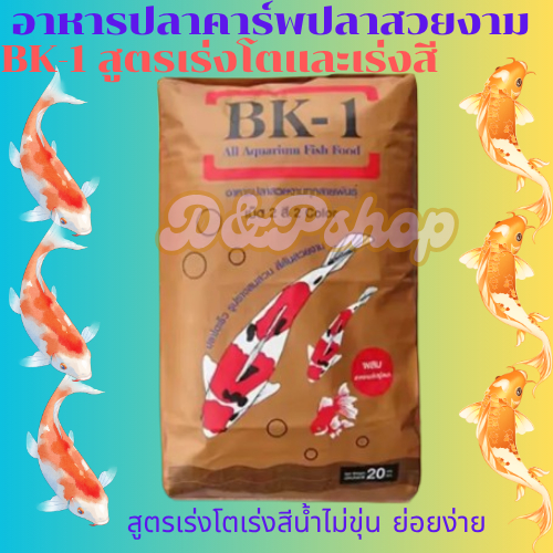 อาหารBK-1อาหารปลาคราฟ อาหารปลาสวยงาม แบ่งขาย 1kgและ5kgราคาถูก