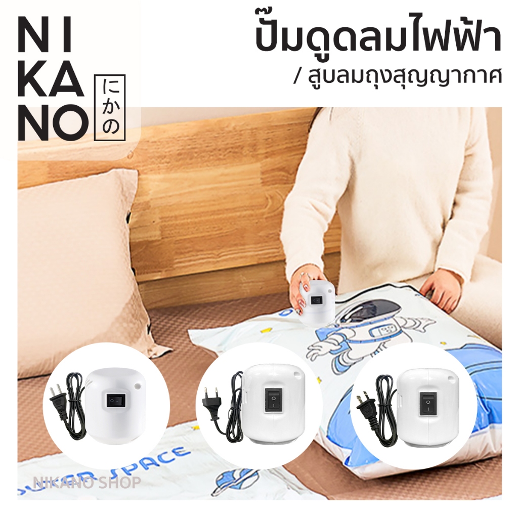 [อ่านรายละเอียดก่อนสั่ง]NIKANO Vacuum Bag  ปั๊มดูดลมไฟฟ้า ถุงสูญญากาศเก็บเสื้อผ้า กระเป๋าจัดระเบียบ ผ้าห่มนวม  พกพา