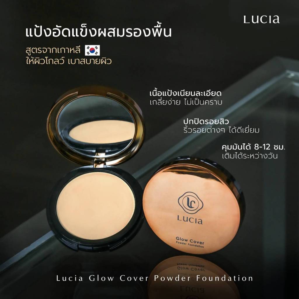 แป้งผสมรองพื้นลูเซีย Lucia Glow Cover Powder Foundation แป้งอัดแข็ง ปกปิดแบบแป้ง ฟินิชผิวแบบคุชชั่น