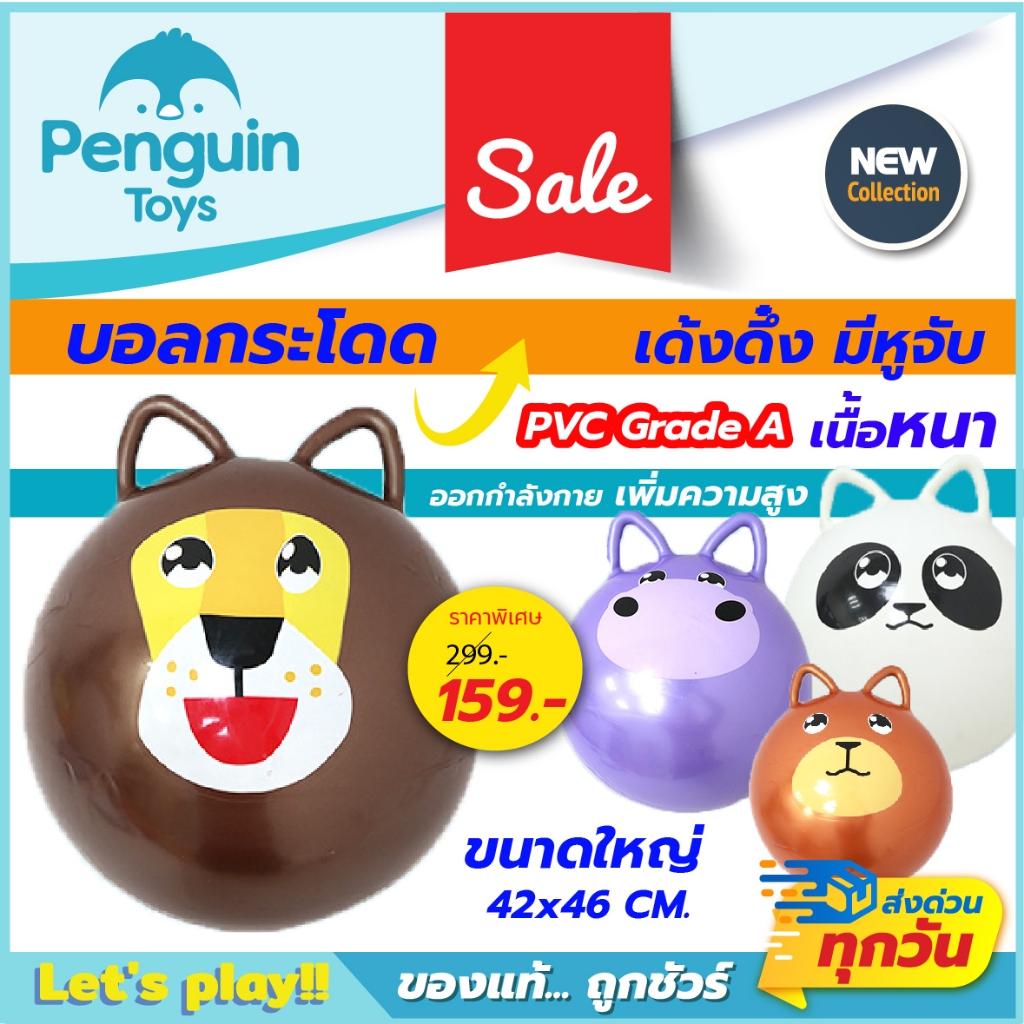 บอลกระโดด บอลเด้งดึ๋งขนาดใหญ่ 46x42 ซม. มีหูจับ ผลิตจาก PVC อย่างดี หนาทนทาน ลายสัตว์น่ารัก