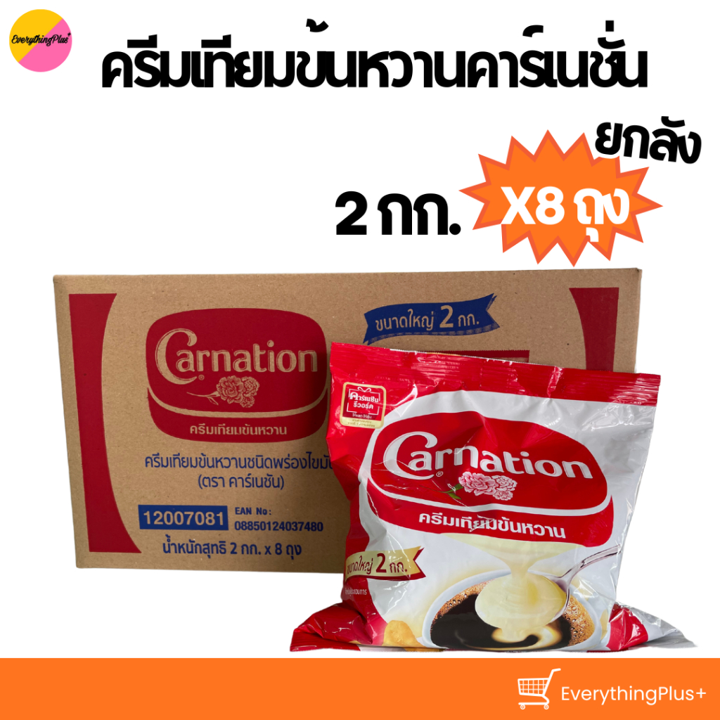 (ส่งฟรี ยกลัง) ครีมเทียมข้นหวานคาร์เนชั่น  2กก. นมข้นหวานคาร์เนชั่น ยกลัง 8ถุง