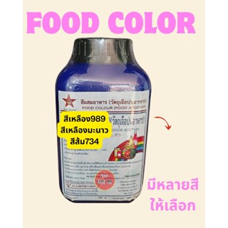 สีตราดาว#319 สีผสมอาหารตราดาว ชนิดกระปุก บรรจุ 450 กรัม สีเห…
