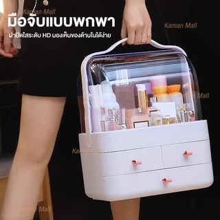 🌸 กล่องเก็บเครื่องสำอาง Kaman Mall ฝาใสเปิดสองด้าน พร้อมลิ้นชัก 2 ชั้น มีหูหิ้ว พกพาง่าย 🌸