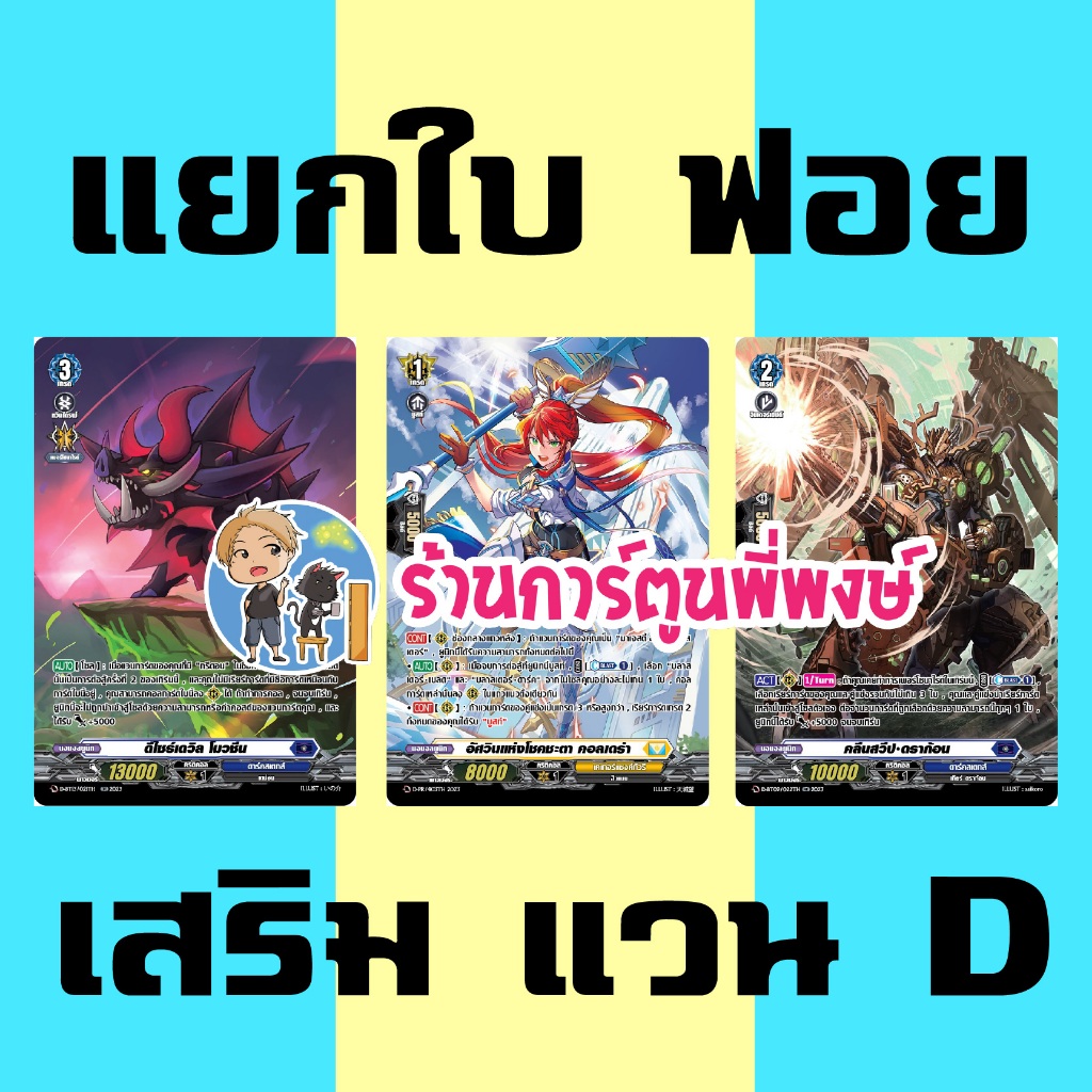 แวนการ์ด แยกใบ ฟอย โมวชีน BT13 คอลเดร่า คลีนสวีป BT09 เสริม D overdress My turn พี่พงษ์ (6/8/68)