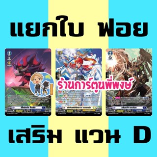 แวนการ์ด แยกใบ ฟอย โมวชีน BT13 คอลเดร่า คลีนสวีป BT09 เสริม …