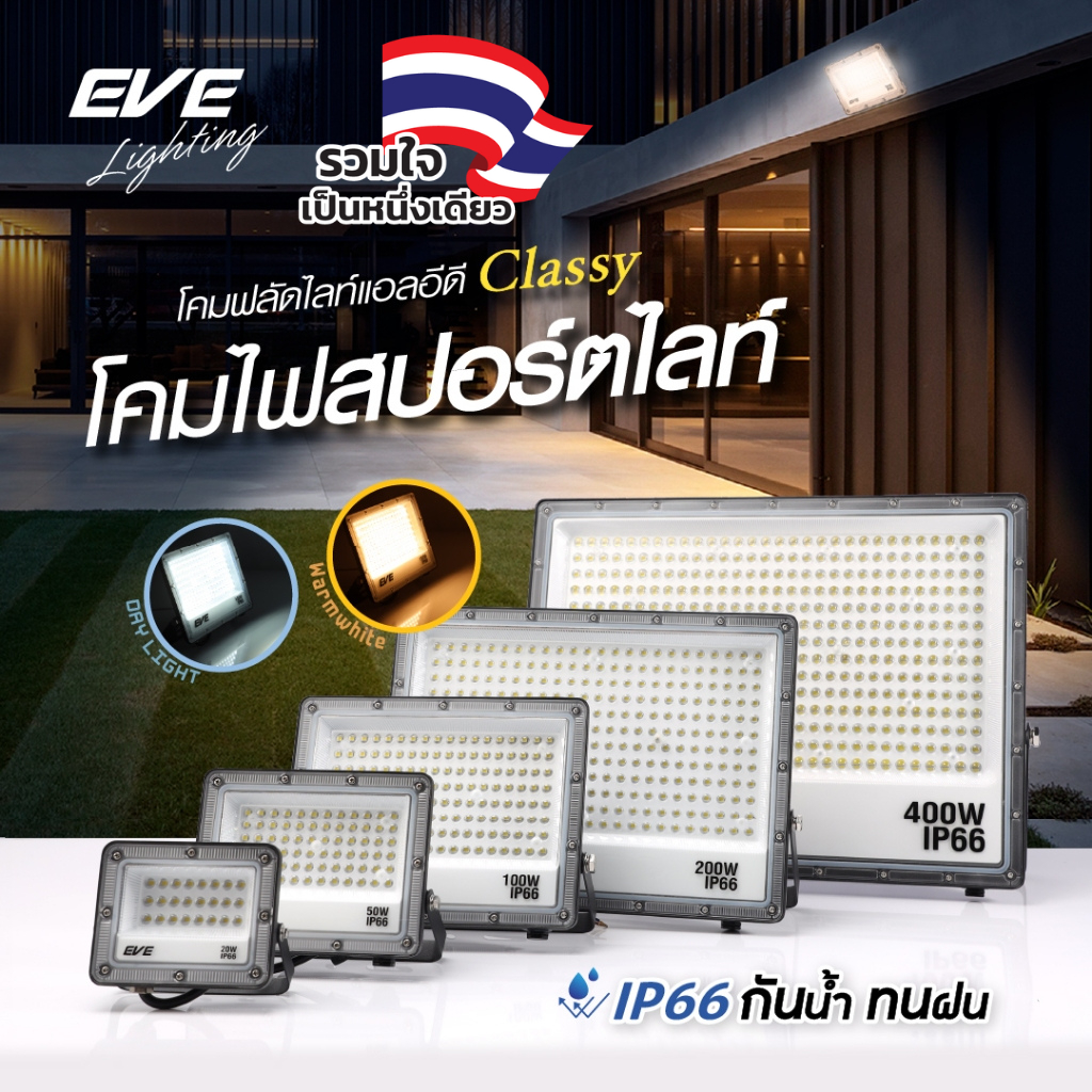 EVE โคมสปอตไลท์ แอลอีดี LED รุ่น Classy ขนาด 20 ถึง 100 วัตต์ กันน้ำกันฝน IP66 (ไม่ใช่โซล่าเซลล์)