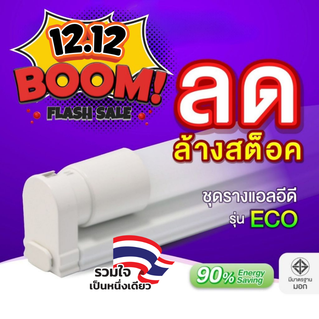 EVE (ลดล้างสต๊อก) ชุดรางแอลอีดี LED พร้อมหลอดไฟ T8 รุ่น ECO ขนาด 9 , 18 และ 22 วัตต์