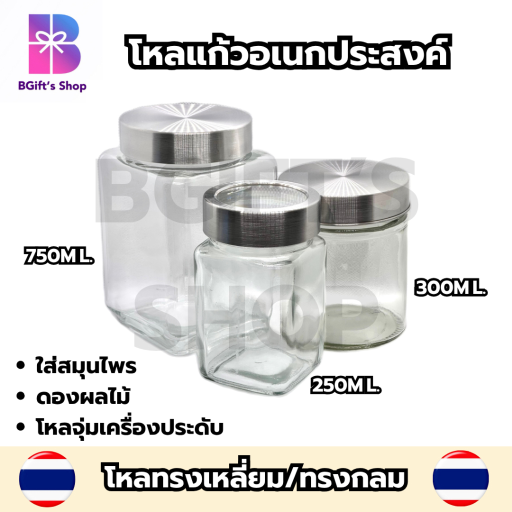 โหลแก้วใส่ขนม กระปุกแก้วฝาสแตนเลส ทรงเหลี่ยม ทรงกลม ขนาด 250ml.-750ml.
