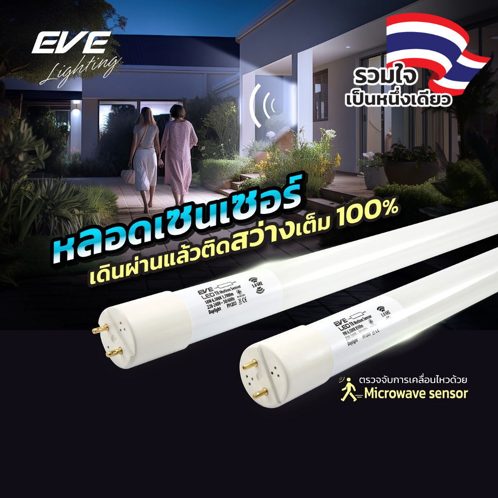 EVE หลอดไฟ เดินผ่านแล้วติด (เฉพาะหลอด) หลอดนีออน หลอดยาว แอลอีดี LED T8 Motions Sensor 9W 18W แสงขาว