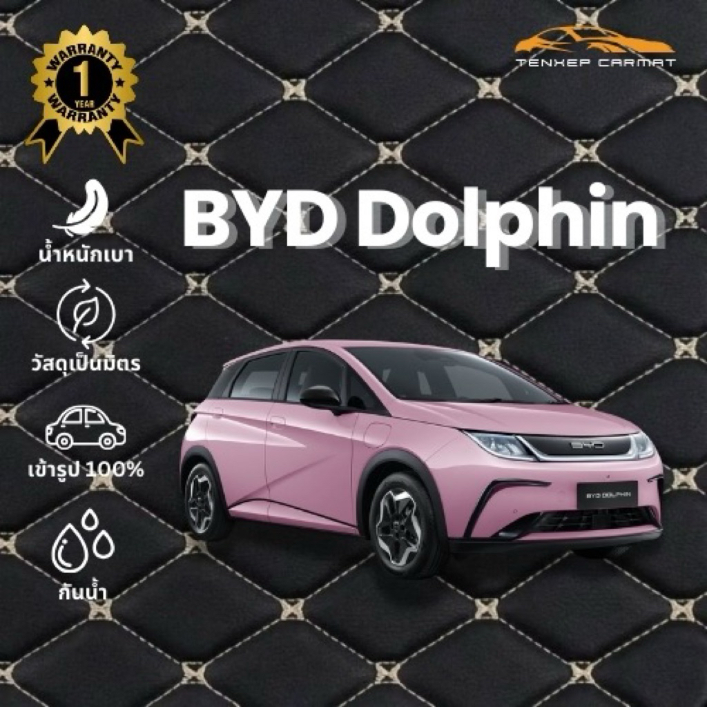 🔥พรมปูรถยนต์ 6D🔥 BYD Dolphin พร้อมของแถมปลอกหุ้มเบลท์ (รบกวนแจ้งรุ่นปีรถในแชทหลังสั่งซื้อ)