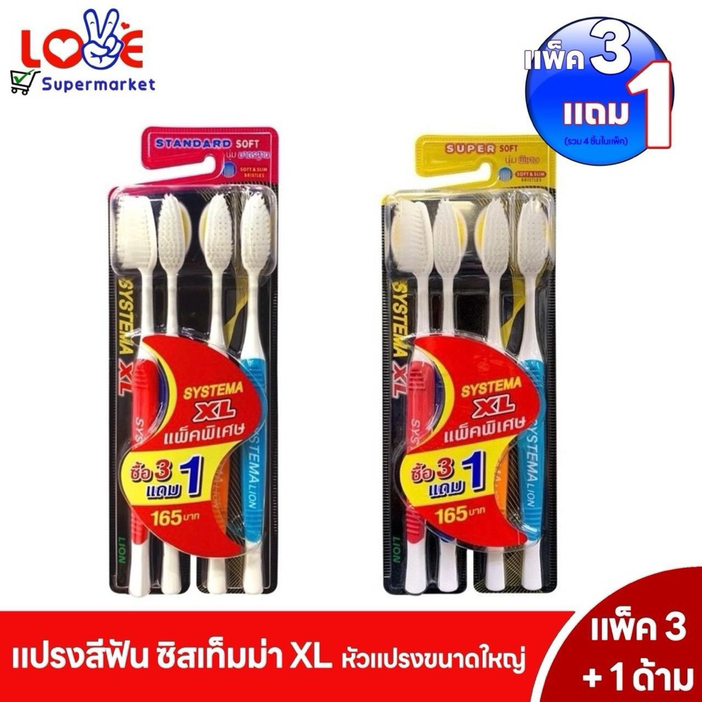 (3 ด้าม แถม 1 ด้าม) ซิสเท็มมา XL แปรงสีฟันหัวแปรงขนาดใหญ่ มี 2 รุ่น บุรุษ