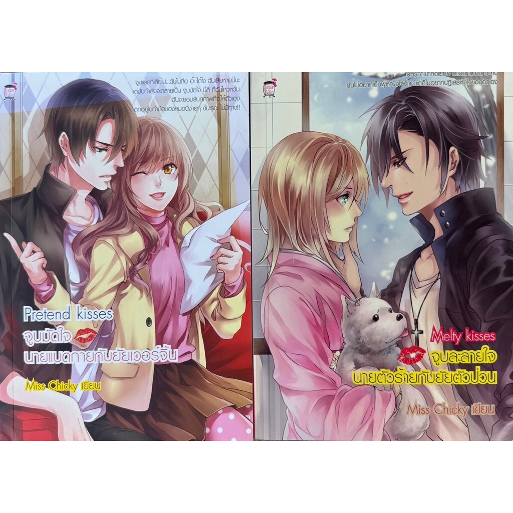 นิยายเซ็ท 2 เล่ม ชุด จูบมัดใจนายแบดกายกับยัยเวอร์จิ้น (หนังสือใหม่มือ1)