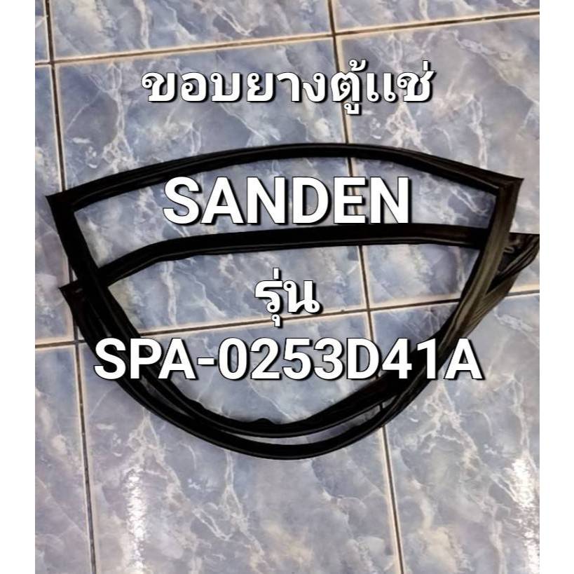 266 ขอบยางตู้เเช่ SANDEN รุ่น SPA-0253D41A  ขอบยางตู้เเช่ 1 ประตู