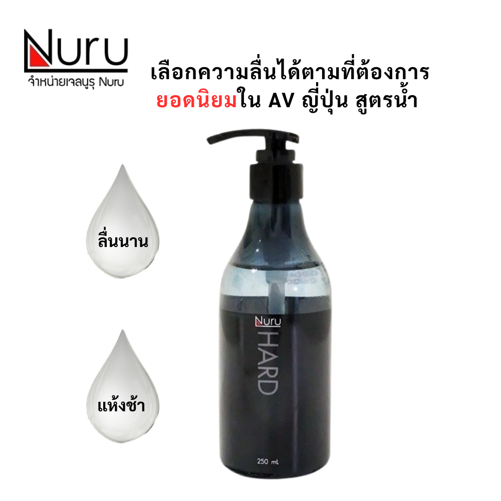 ลดเพิ่ม 30% 🔥 ลดเพิ่ม 30%  Nuru Gel Hard เจลหล่อลื่น นูรุเจล สุดยอดเจลหล่อลื่นจากหนัง AV  Hard 250 m