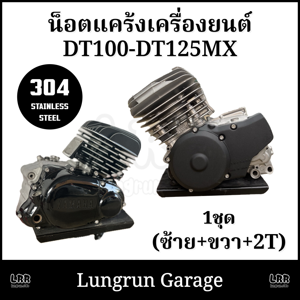 น็อตแคร้งเครื่อง DT100-DT125MONO สแตนเลสแท้ ไม่เป็นสนิม