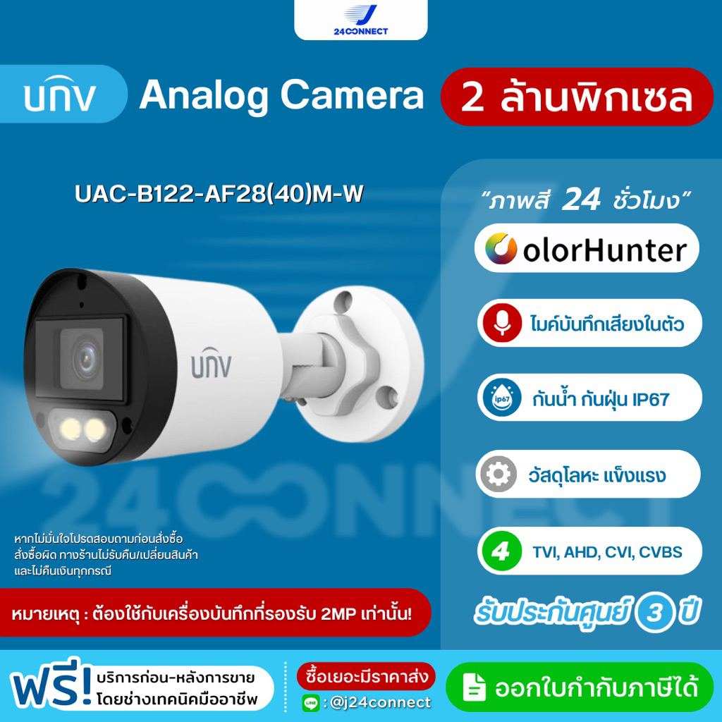 กล้องวงจรปิด UNV Analog Camera  2 ล้านพิกเซล รุ่น UAC-B122-AF28(40)M-W ภาพสี 24 ชม. บันทึกเสียง กันน้ำ รับประกัน 3 ปี