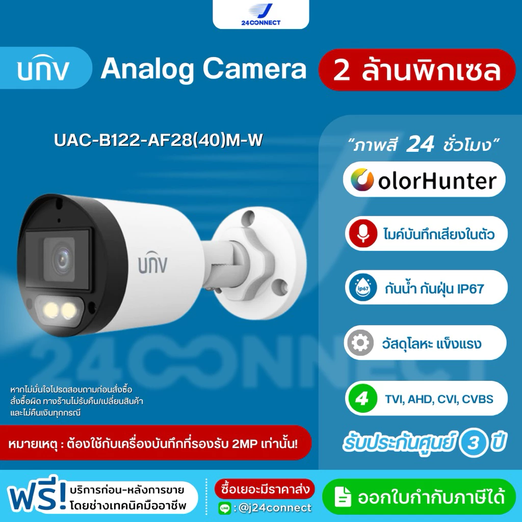 กล้องวงจรปิด UNV Analog Camera 2 ล้านพิกเซล รุ่น UAC-B122-AF28(40)M-W ภาพสี 24 ชม. บันทึกเสียง กันน้ำ รับประกัน 3 ปี