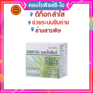 กิฟฟารีน วิตามินซี คลอโรฟิล์ซี-โอ ช่วยระบบขับถ่าย ถ่ายไม่สดวก ล้างสารพิษ ดีท้อกลำใส้