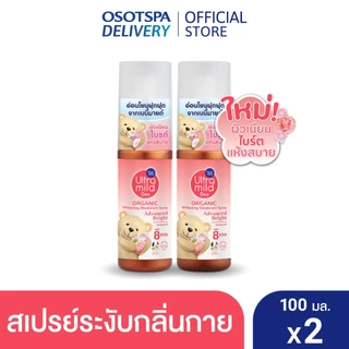 Ultra Mild By Babi Mild Organic Whitening Deodorant Spray Advanced Bright 100ML - เลือกแพ็คด้านใน