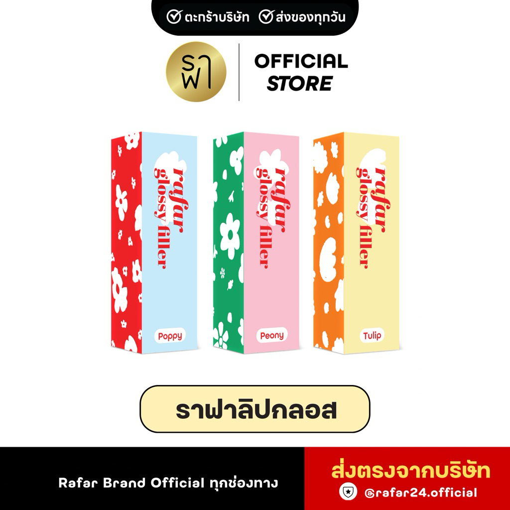 (RAFAR GLOSSY FILLER) ลิปกลอสราฟา พร้อมบำรุงและกันแดด [ตะกร้าบริษัท]