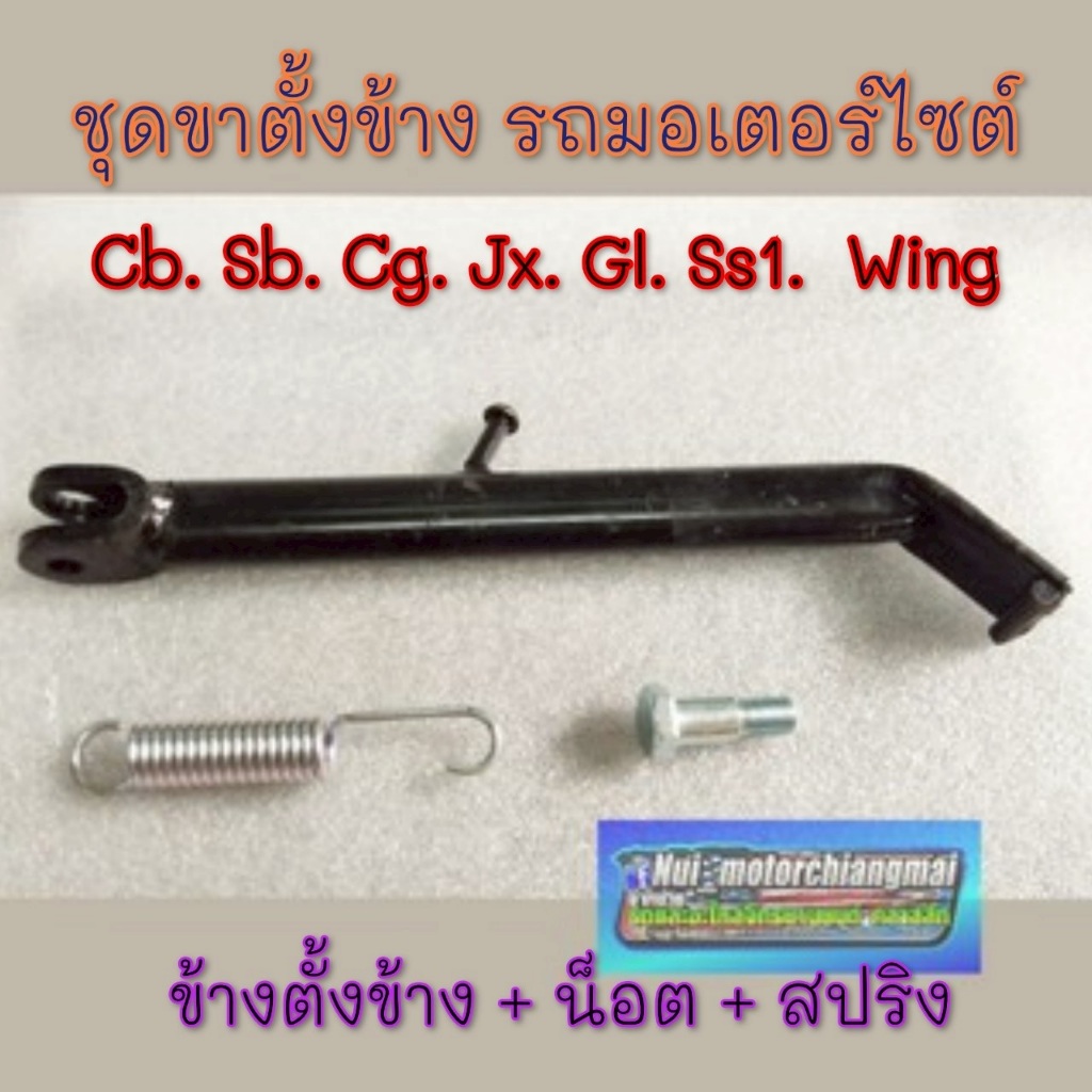 NEW ขาตั้งข้าง jx110 125 cg110 125 cb100 125 gl100 125 ss1 wing ชุดขาตั้งข้าง ชุดขาตั้งเดียว honda jx cg cb sb gl