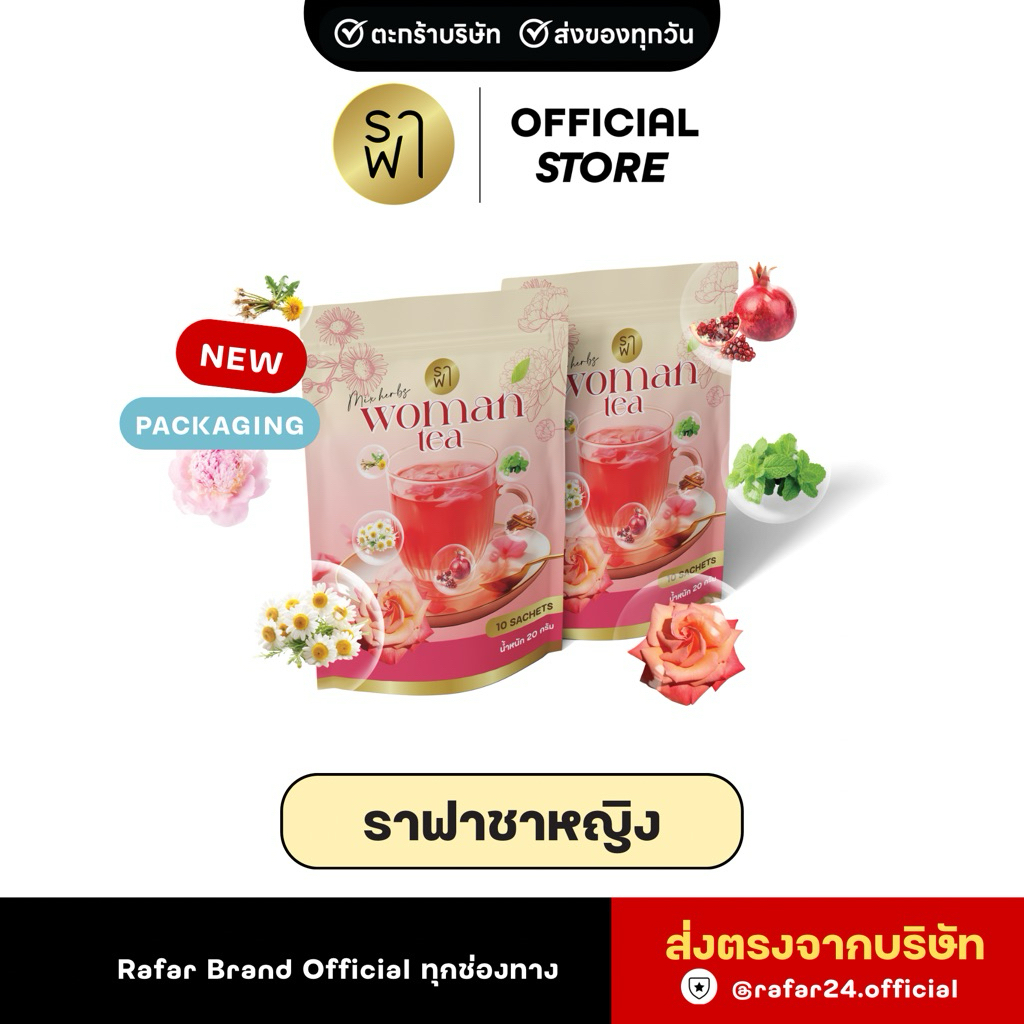 (ราฟาชาหญิง) RAFAR WOMAN TEA ชาหญิงปรับฮอร์โมน ลดสิว PCOS [ตะกร้าบริษัท]