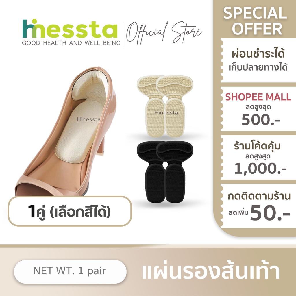 Hinessta Anti-bite insoles แผ่นแปะ รองส้น กันกัด แผ่นเสริม รองเท้า รูปตัวT ส้นเท้า ส้นสูง รองเท้ากัด กันหลวม