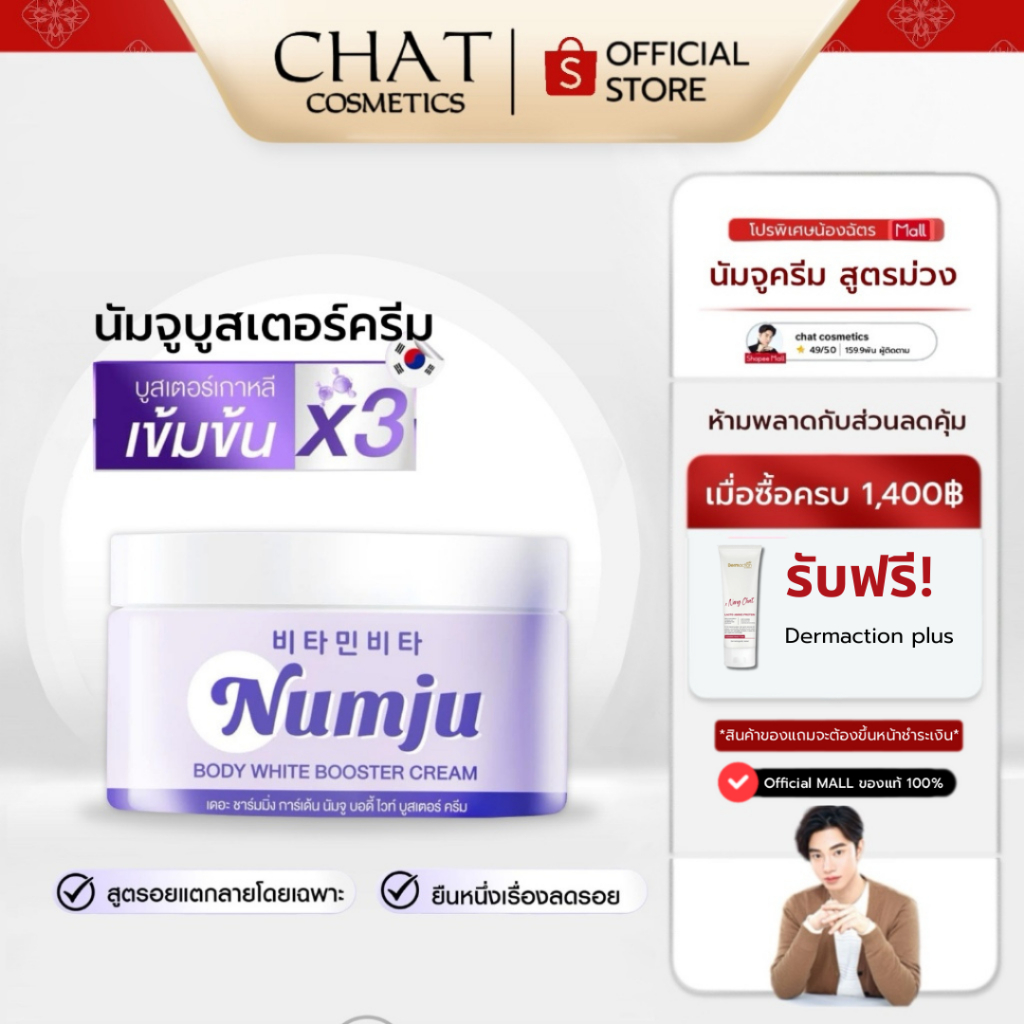 [ในไลฟ์ลด 30%]NUMJU - Body White Booster Cream  นัมจูม่วง บอดิ้ ไวท์บูสเตอร์ครีมเข้นข้น 3 เท่า