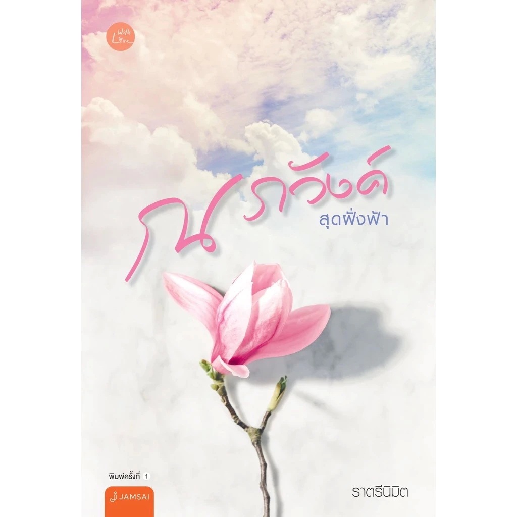 หนังสือนิยาย ณ ภวังค์สุดฝั่งฟ้า : ราตรีนิมิต : แจ่มใส มือหนึ่ง