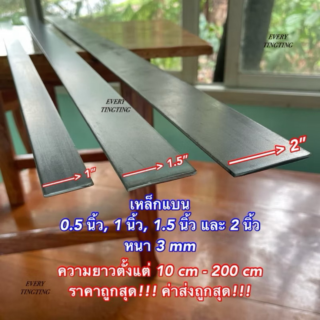 เหล็กแบน แบนรีด แบนตัด •1/2” •1” •1-1/2” •2” หนา 3 มิล แบ่งขายความยาวสูงสุดได้ถึง 2 เมตร