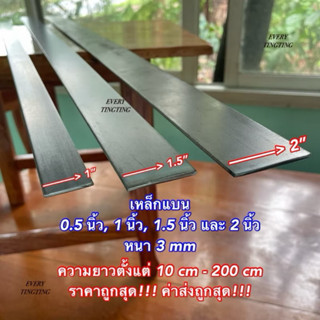เหล็กแบน แบนรีด แบนตัด •1/2”(0.5 นิ้ว) •1”(1 นิ้ว) •1.5”(1.5…
