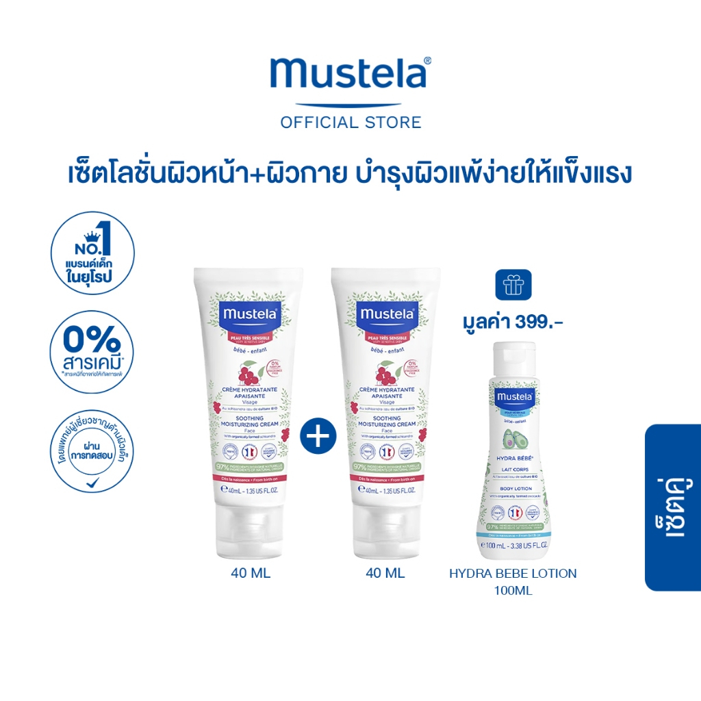 2 ฟรี 1 : Mustela Baby Soothing Moisturizing Face Cream 40ml X2ชิ้น รับฟรี! Hydra Bebe Body Lotion 1