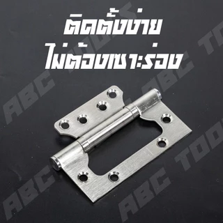 (1 ชุด มี 3 ชิ้น) บานพับ สแตนเลส ปีกผีเสื้อ ขนาด 4x3 นิ้ว หนา 1.6, 2 มิล ABCX JMK บานพับประตู บานพับหน้าต่าง สแตนเลสแท้