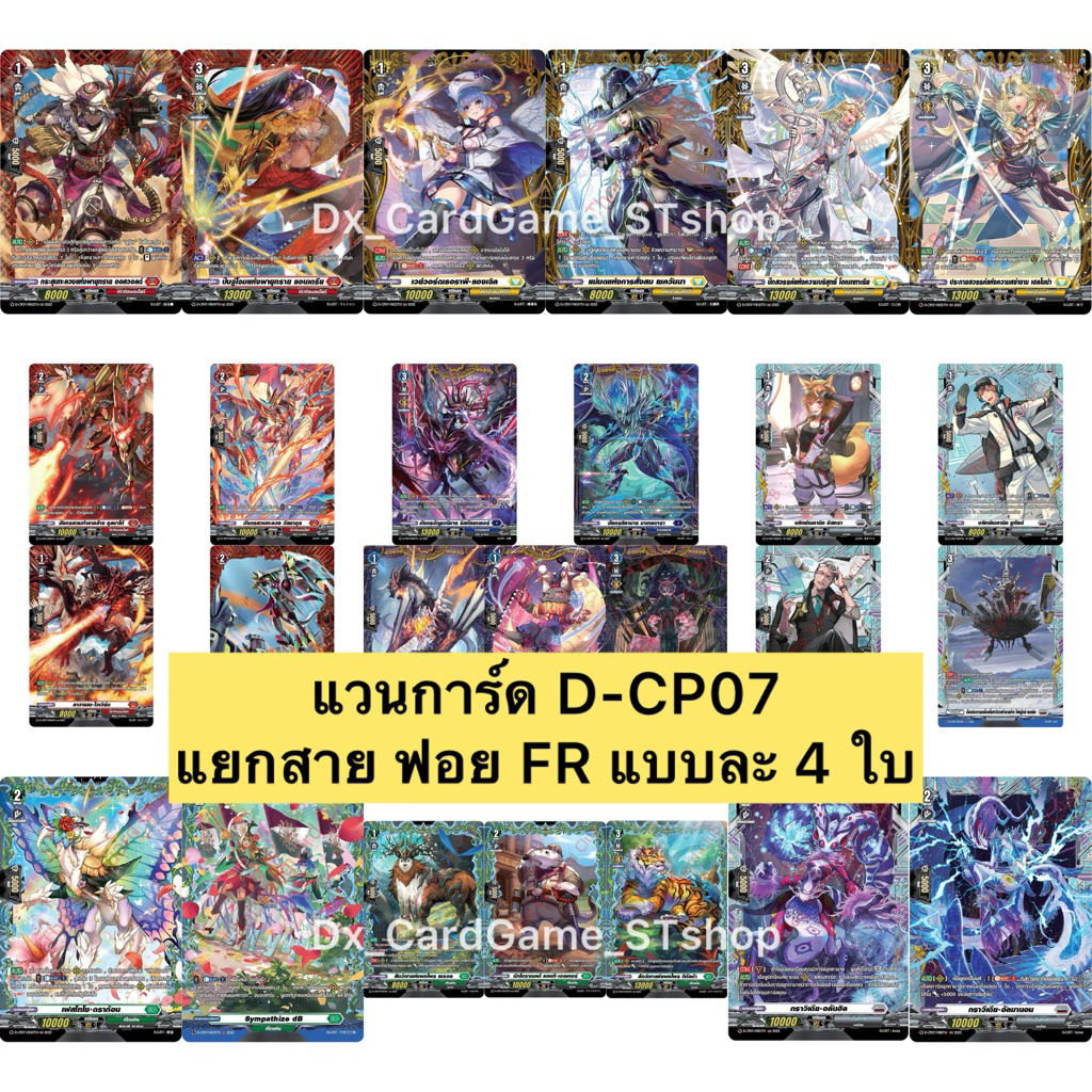แวนการ์ด D-CP07 แยกสาย ฟอย FR แบบละ 4 ใบ ทุกเนชั่น Vanguard D