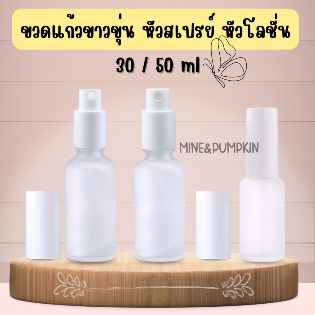 【M&P】ขวดแก้วขุ่น หัวสเปรย์ หัวโลชั่น ฝาสีขาว 30 / 50 ml