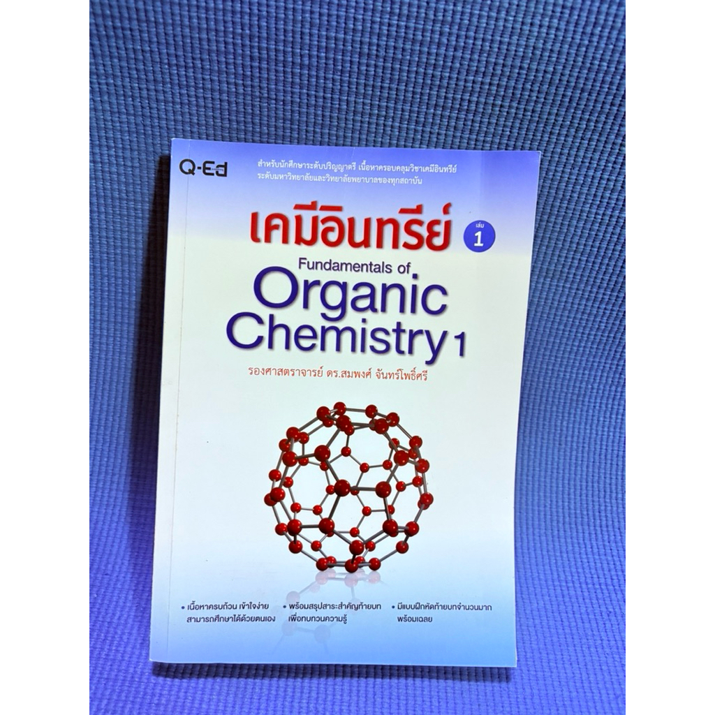 เคมีอินทรีย์ Fundamentals of  Organic Chemistry ไม่มีจดมือ2