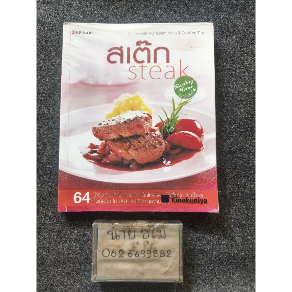 ตำราอาหาร "สเต๊ก (Steak)"