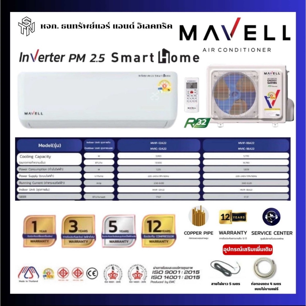MAVELL แอร์ MVIF-12A22 / MVIC-12A22 ขนาด 12,000 BTU รุ่น Inverter PM 2.5 Smart Home (พร้อมส่ง)