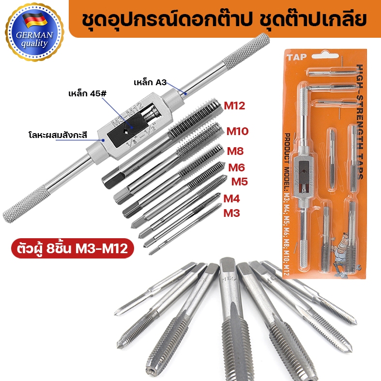 จัดส่งที่รวดเร็ว ชุุดอุปกรณ์ดอกต๊าป ชุดต๊าปเกลียว ดอกต๊าป ชุดทำเกลียว ชุดต๊าปเกลียวใน ตัวผู้ 8ชิ้น M3-M12