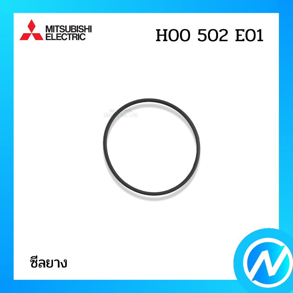 ซีลยาง โอริง ยางกันรั่ว อะไหล่ปั๊มน้ำ อะไหล่แท้ MITSUBISHI ELECTRIC รหัส H00502E01 (H00502E01)