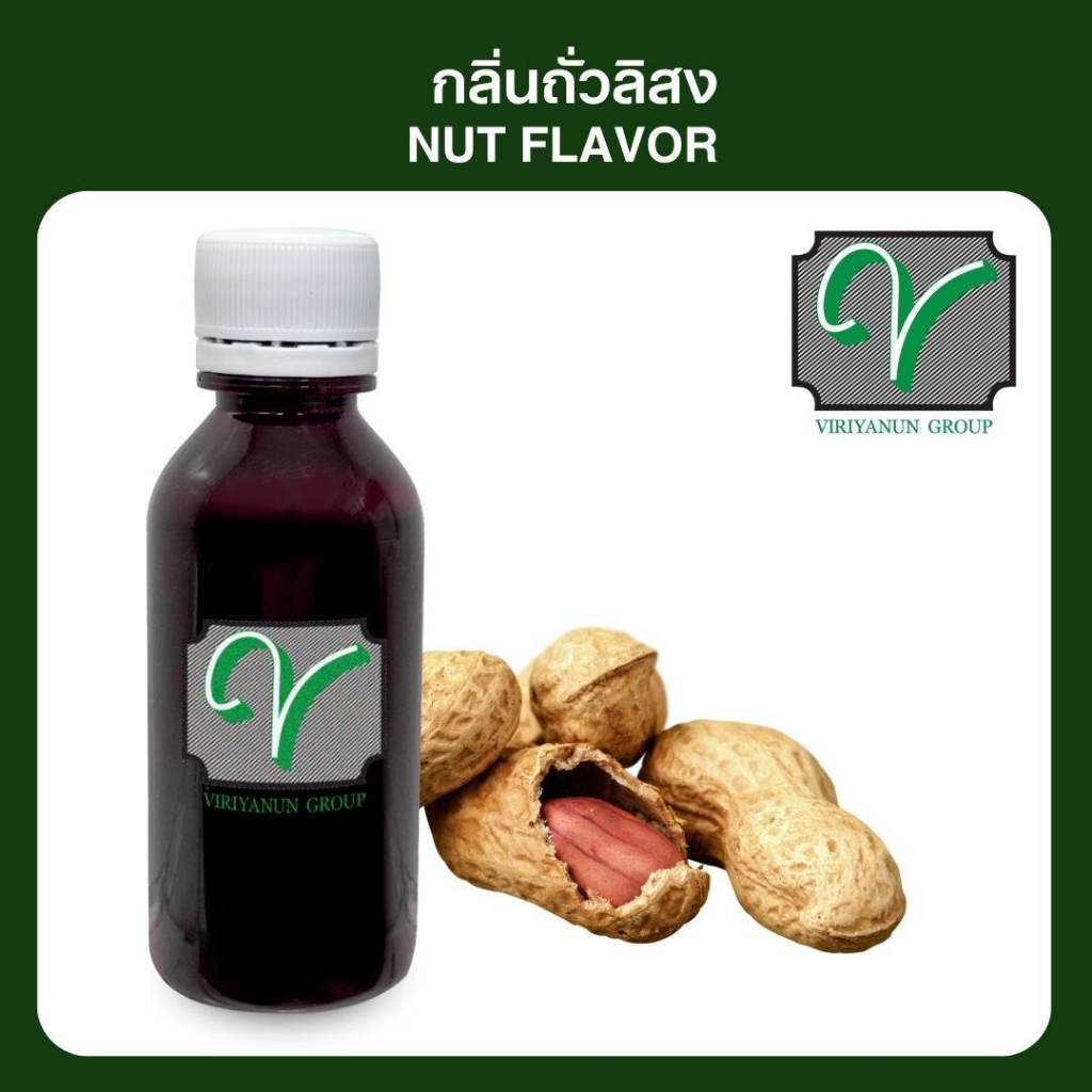 กลิ่นผสมอาหารถั่วลิสง VF032 Peanut Flavor (ถั่วลิสง) 60 ml. Viriyanun