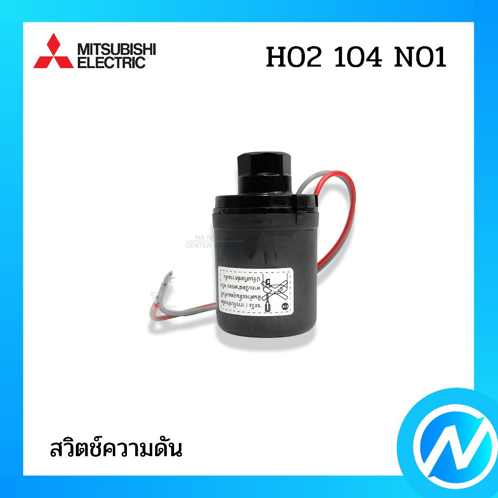 สวิตช์ความดัน สวิทซ์ควบคุม โฟลว์สวิทซ์ อะไหล่ปั๊มน้ำ อะไหล่แท้ MITSUBISHI ELECTRIC รหัส H02104N01