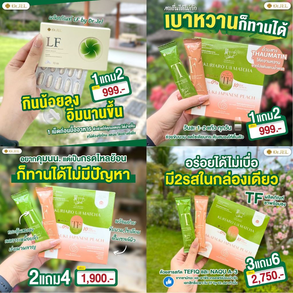 [ ของแท้ ส่งฟรี ] Dr.Jel LF คุมหิวนาน ปลอดภัยไม่อันตราย ไม่โยโย่ สูตรเภสัช