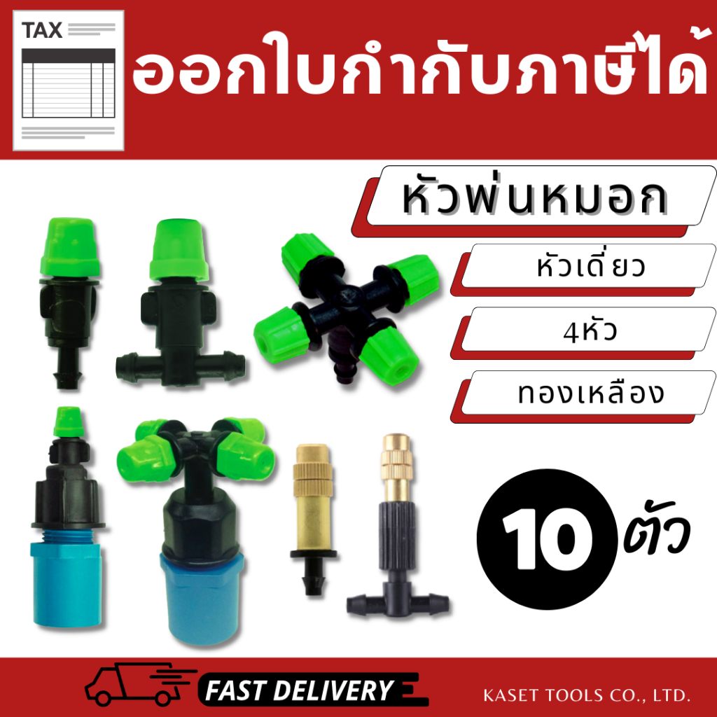 หัวพ่นหมอก (แพ็ค 10 ตัว) ลดร้อน (ครบทุกแบบ) 1หัว-4หัว/ทองเหลือง (เสียบสาย/ต่อท่อPVC)(ออกใบกำกับภาษี)