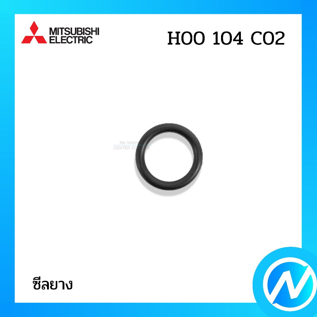 ซีลยาง โอริง ยางกันรั่ว อะไหล่ปั๊มน้ำ อะไหล่แท้ MITSUBISHI ELECTRIC รหัส H00104C02
