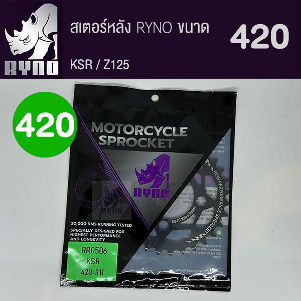 สเตอร์หลัง RYNO KSR/Z125/W175/CHEER/KAZE/TUXEDO/COSMO ขนาด 420