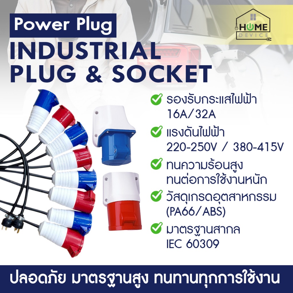 Power Plug Socket แบบติดผนัง 16A, 32A และสายแปลงไฟจาก 32A เป็น 16A สายแปลงไฟ 1เฟส, 3 เฟส เป็นปลั๊กไฟ