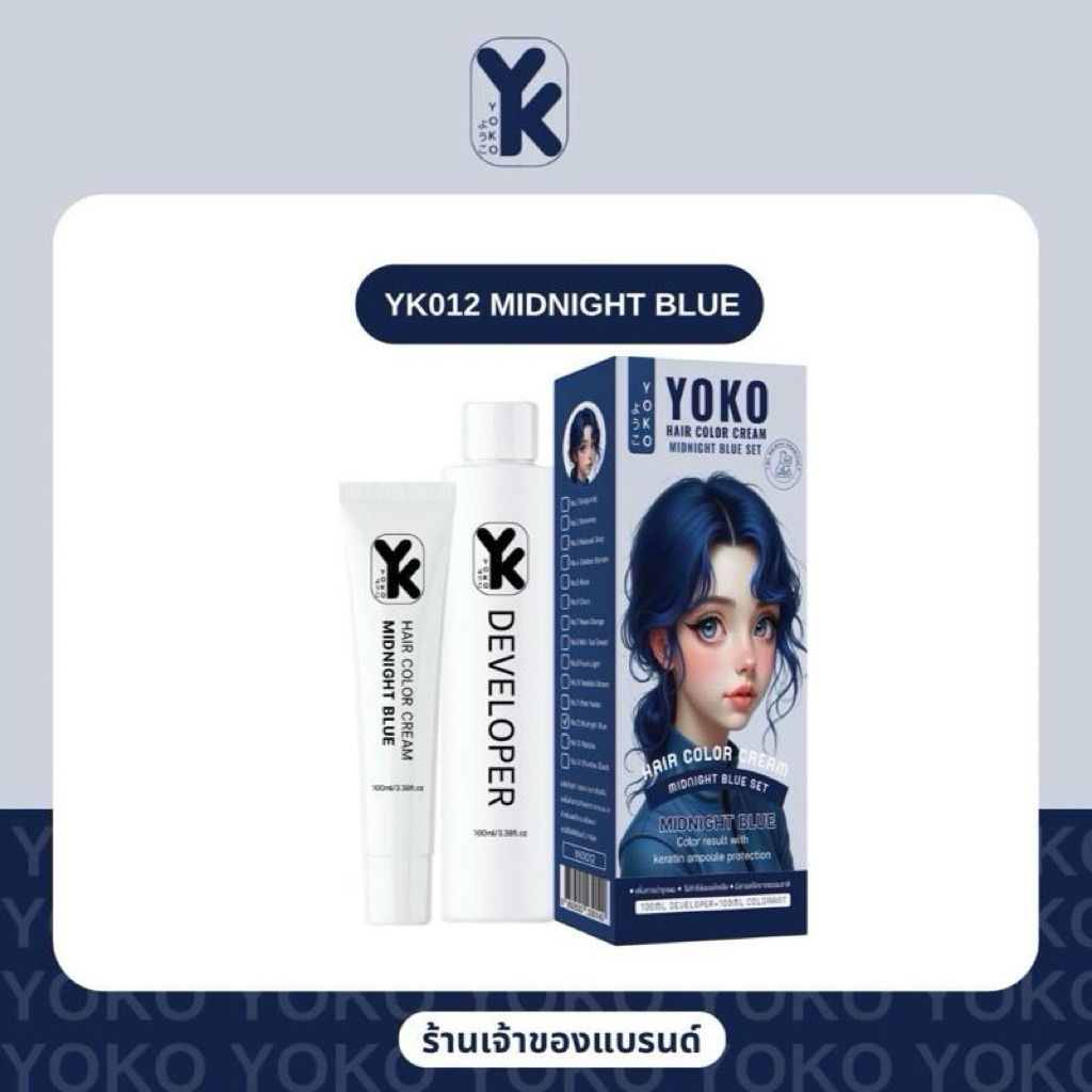 สีย้อมผมโยโกะ(Yoko hair color )สีน้ำเงินเข้ม/สีฟ้าเข้ม (Midnight blue )YK0012ครีมย้อมผมโยโกะไม่แสบไม่เหม็นฉุน ราคา ถูกที่สุด ดีลบีเคเค แกลเลอรีภาพที่ 2