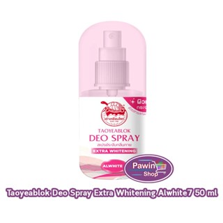 เต่าเหยียบโลก สเปรย์ สเปรย์ระงับกลิ่นกาย สูตรผิวขาว 50มล. [1…